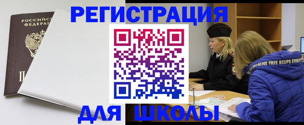 временная регистрация для школы в Урус-Мартане